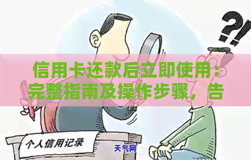 信用卡还款后立即使用：完整指南及操作步骤，告别等待时间