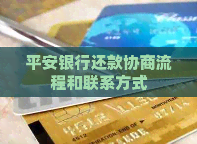 平安银行还款协商流程和联系方式
