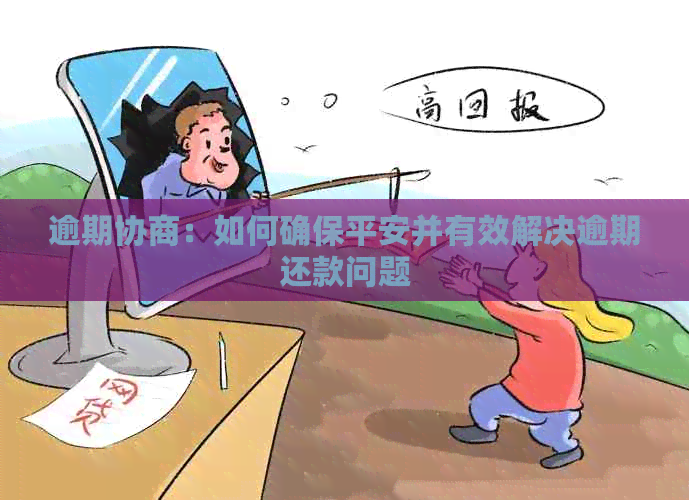 逾期协商：如何确保平安并有效解决逾期还款问题