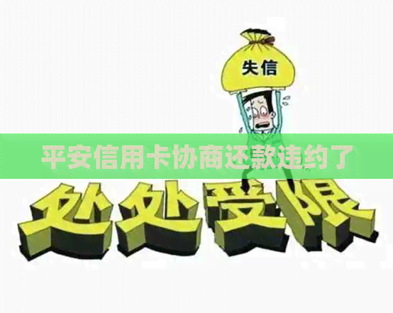 平安信用卡协商还款违约了