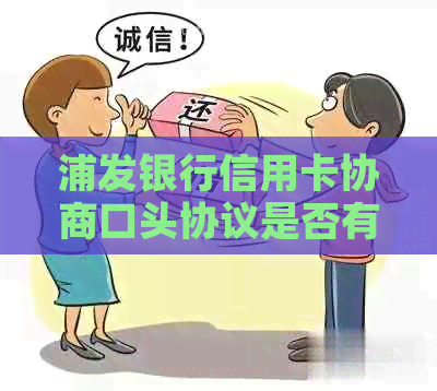 浦发银行信用卡协商口头协议是否有效？逾期还款资讯解析