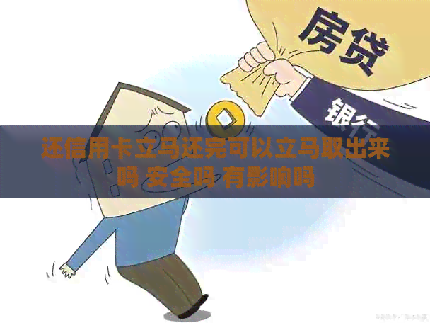 还信用卡立马还完可以立马取出来吗 安全吗 有影响吗