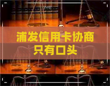 浦发信用卡协商只有口头