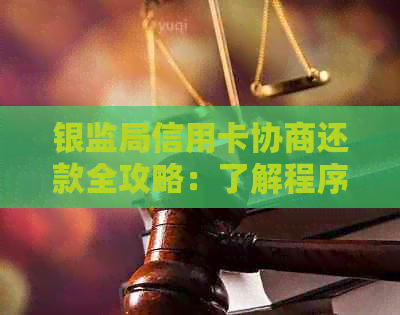 银监局信用卡协商还款全攻略：了解程序、技巧与注意事项，有效解决债务问题