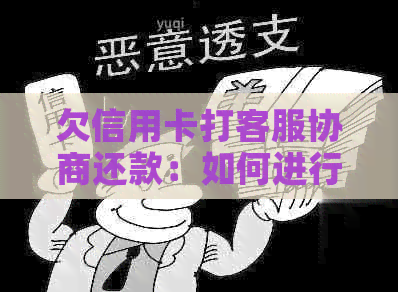 欠信用卡打客服协商还款：如何进行和可能的结果