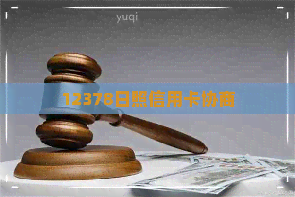 12378日照信用卡协商