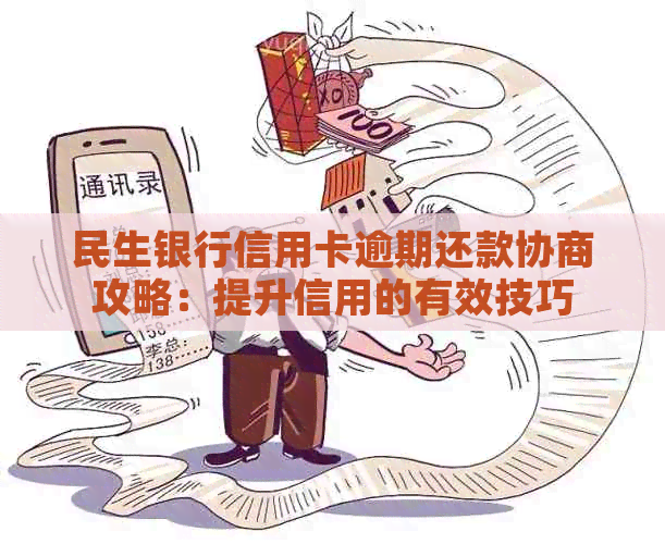 民生银行信用卡逾期还款协商攻略：提升信用的有效技巧
