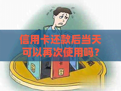 信用卡还款后当天可以再次使用吗？