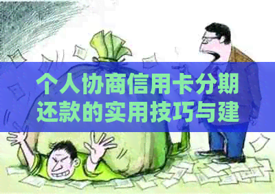 个人协商信用卡分期还款的实用技巧与建议