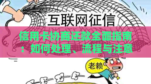 信用卡协商还款全面指南：如何处理、流程与注意事项