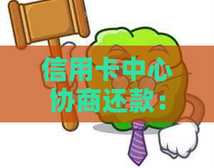 信用卡中心协商还款：过程、风险与避免被扣费的全攻略