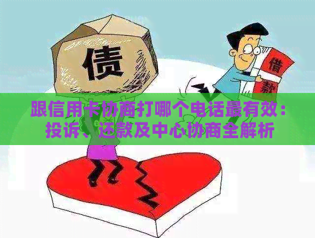 跟信用卡协商打哪个电话最有效： 投诉、还款及中心协商全解析