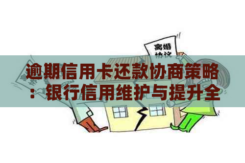 逾期信用卡还款协商策略：银行信用维护与提升全解析