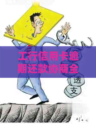 工行信用卡逾期还款协商全方位指南，解决用户逾期还款疑虑及解决方案