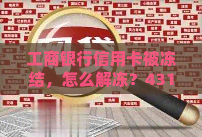 工商银行信用卡被冻结，怎么解冻？4318冻结处理方法！