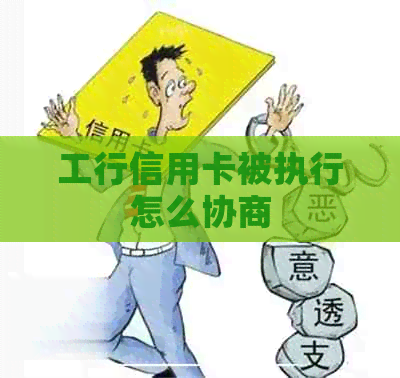 工行信用卡被执行怎么协商