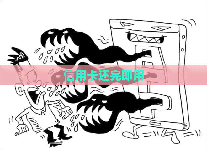 信用卡还完即用