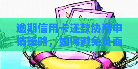 逾期信用卡还款协商申请策略，如何避免负面影响