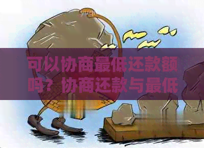 可以协商更低还款额吗？协商还款与更低还款的优劣比较及最多可分多少期