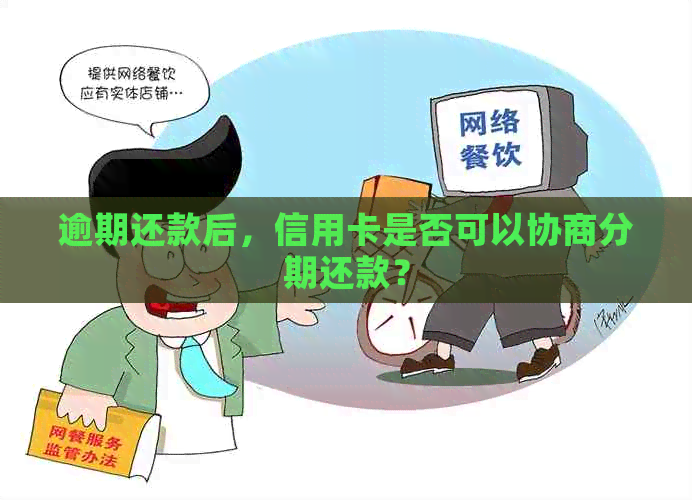 逾期还款后，信用卡是否可以协商分期还款？