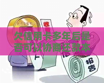 欠信用卡多年后是否可以协商还款本金？