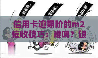 信用卡逾期阶的m2技巧：难吗？银行如何应对？