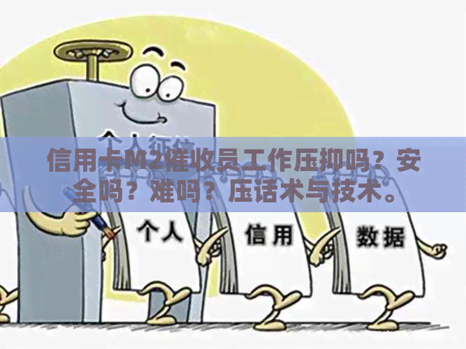 信用卡M2员工作压抑吗？安全吗？难吗？压话术与技术。