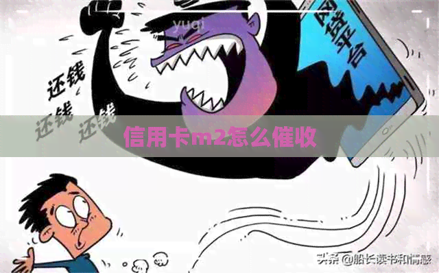 信用卡m2怎么