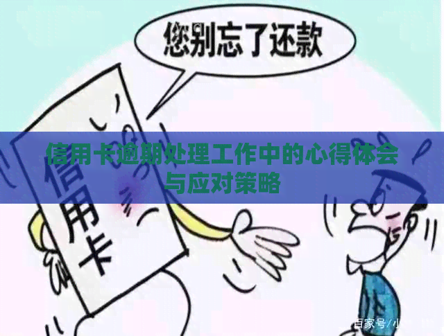 信用卡逾期处理工作中的心得体会与应对策略