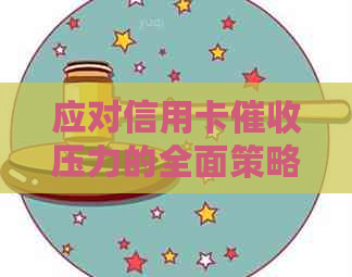 应对信用卡压力的全面策略：如何调整心态并有效应对