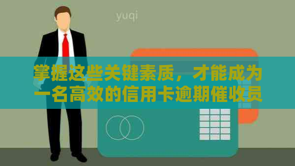 掌握这些关键素质，才能成为一名高效的信用卡逾期员