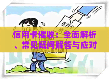 信用卡：全面解析、常见疑问解答与应对策略