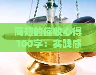 简短的心得100字：实践感悟与工作总结