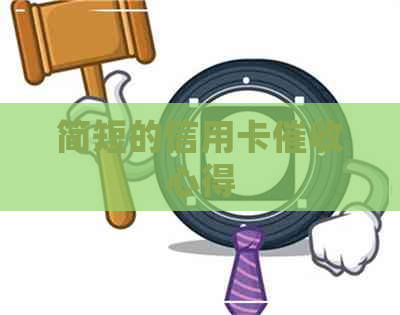 简短的信用卡心得