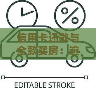 信用卡还款与全款买房：逾期贷款会如何影响信用评分？