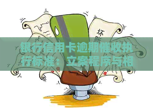 银行信用卡逾期执行标准：立案程序与相关法规解读