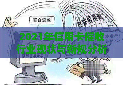 2021年信用卡行业现状与新规分析：数据分析揭示关键趋势