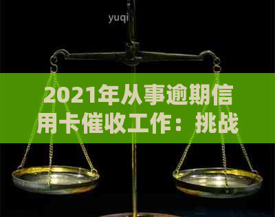2021年从事逾期信用卡工作：挑战与前景分析