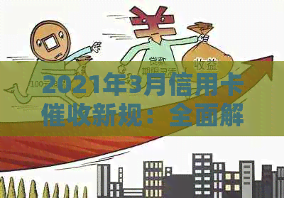 2021年3月信用卡新规：全面解析政策变化、影响范围及用户权益保障