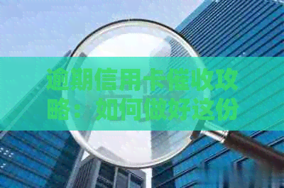 逾期信用卡攻略：如何做好这份工作？