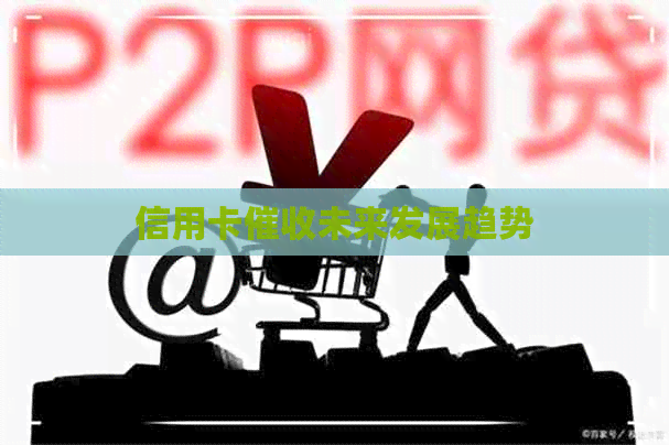 信用卡未来发展趋势