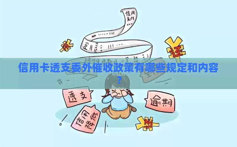 信用卡透支委外政策有哪些规定和内容？
