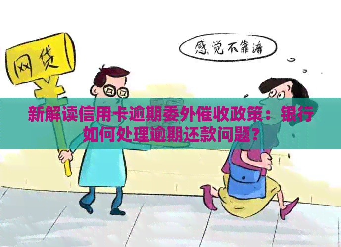 新解读信用卡逾期委外政策：银行如何处理逾期还款问题？