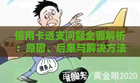 信用卡透支问题全面解析：原因、后果与解决方法，如何避免涉嫌透支信用卡？