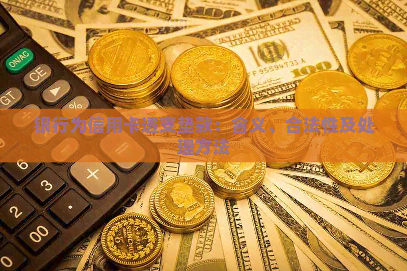 银行为信用卡透支垫款：含义、合法性及处理方法