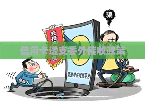信用卡透支委外政策