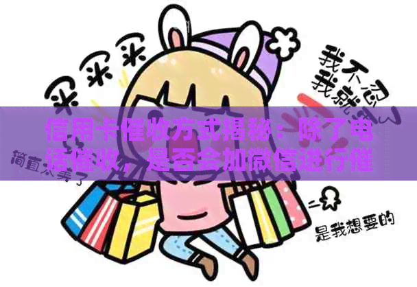 信用卡方式揭秘：除了电话，是否会加微信进行？