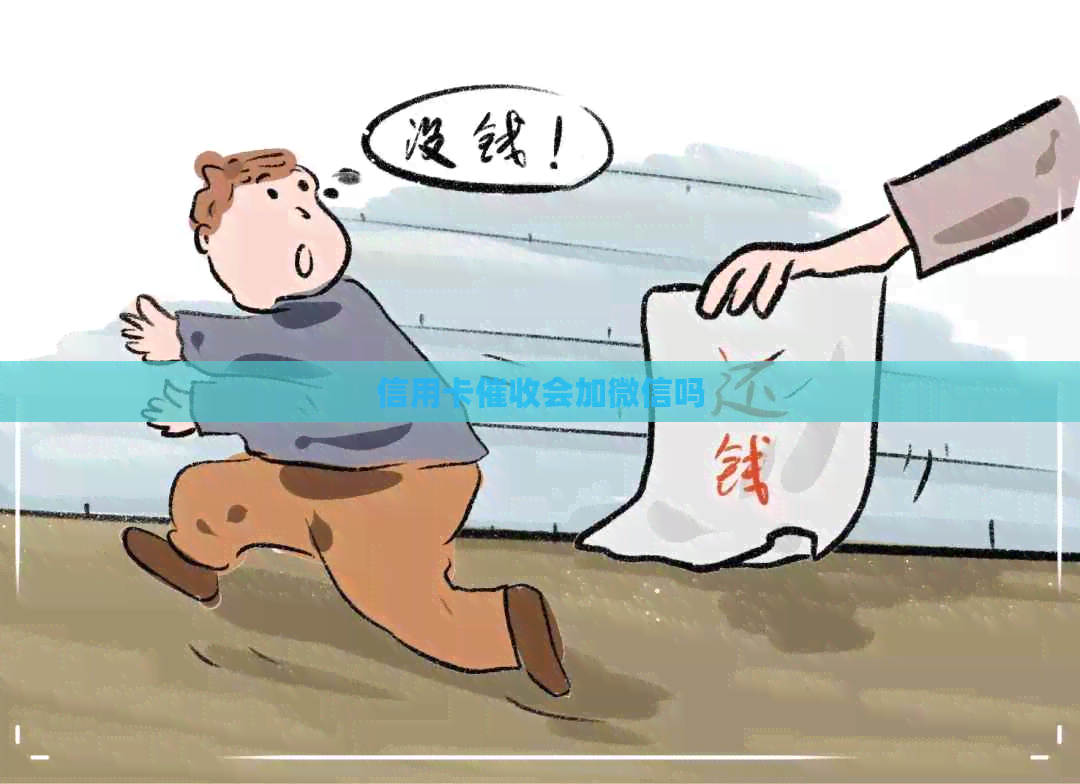 信用卡会加微信吗