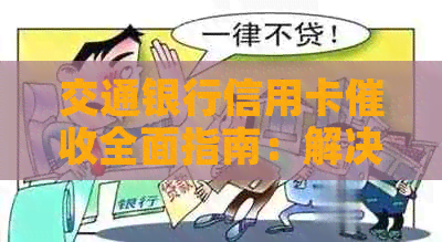 交通银行信用卡全面指南：解决逾期、欠款和相关问题的方法