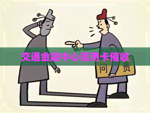 交通金融中心信用卡